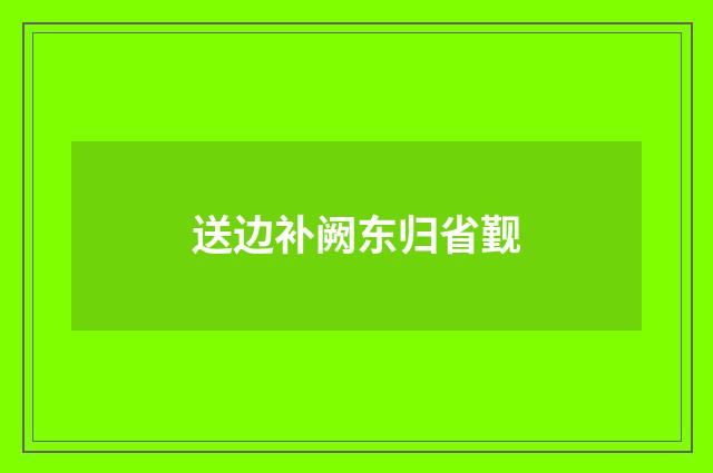 送边补阙东归省觐