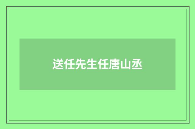 送任先生任唐山丞