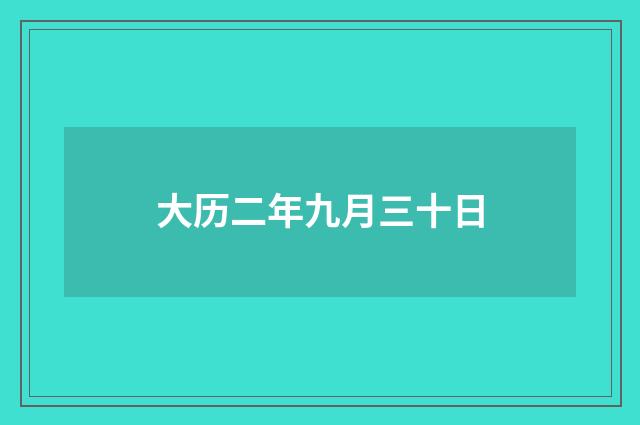大历二年九月三十日