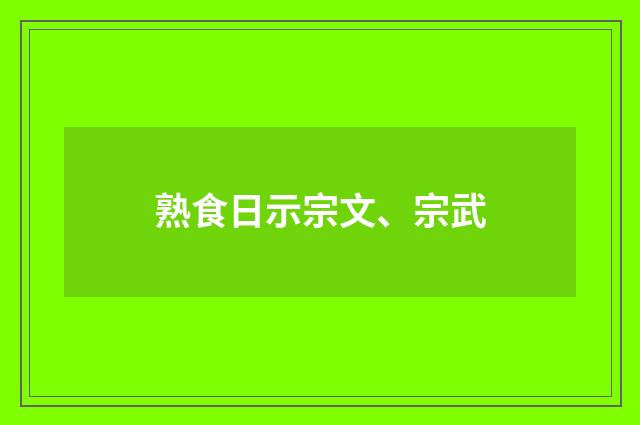 熟食日示宗文、宗武