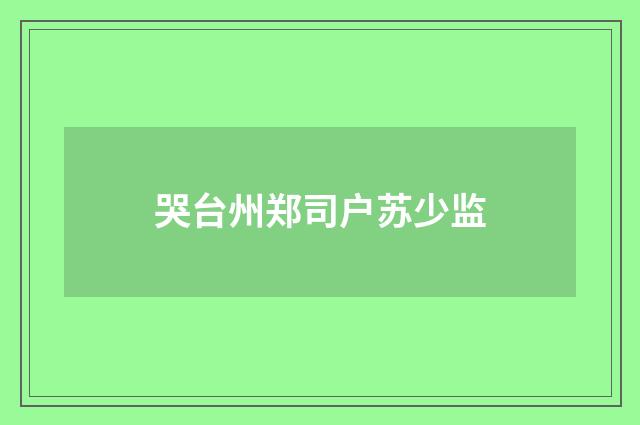 哭台州郑司户苏少监