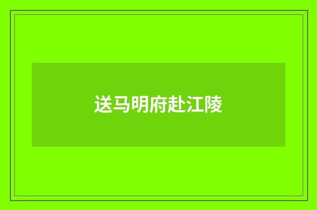 送马明府赴江陵