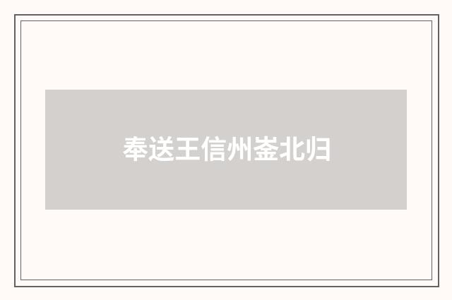 奉送王信州崟北归