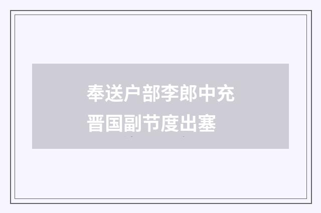 奉送户部李郎中充晋国副节度出塞