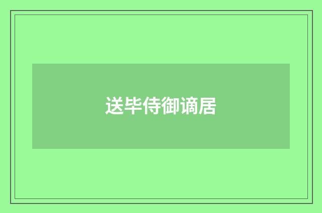 送毕侍御谪居