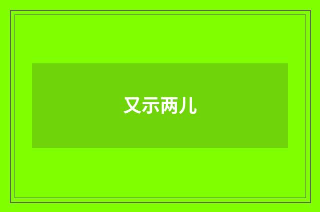 又示两儿