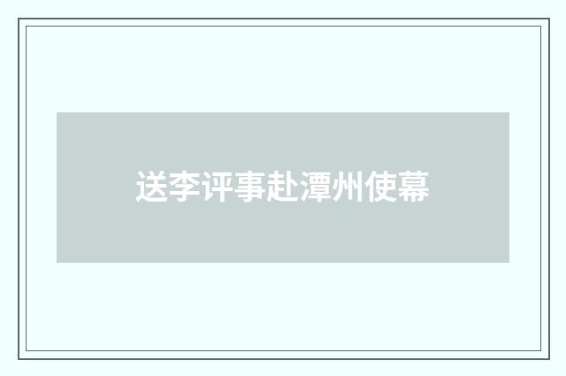 送李评事赴潭州使幕