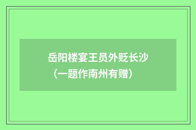 岳阳楼宴王员外贬长沙（一题作南州有赠）