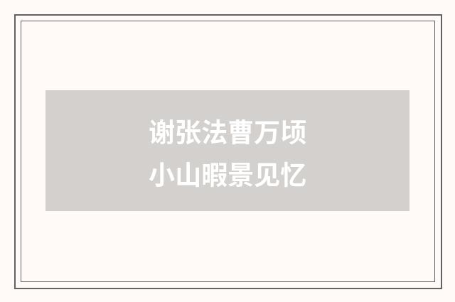 谢张法曹万顷小山暇景见忆