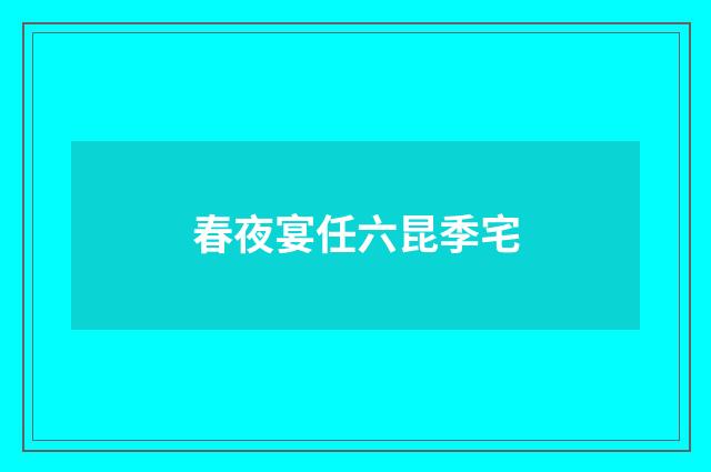 春夜宴任六昆季宅