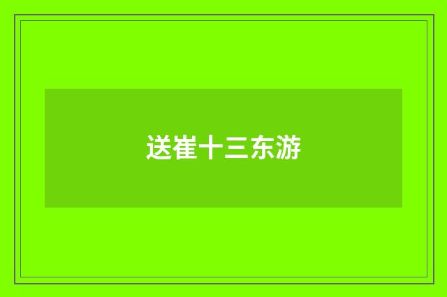 送崔十三东游