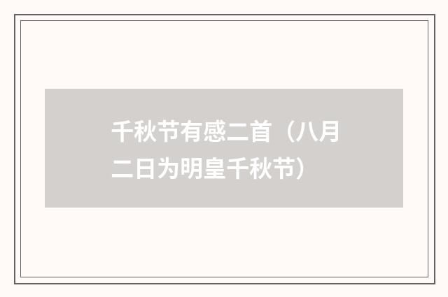 千秋节有感二首（八月二日为明皇千秋节）