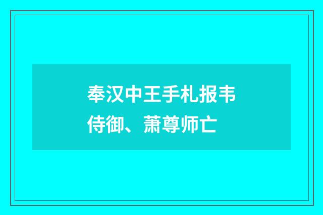 奉汉中王手札报韦侍御、萧尊师亡