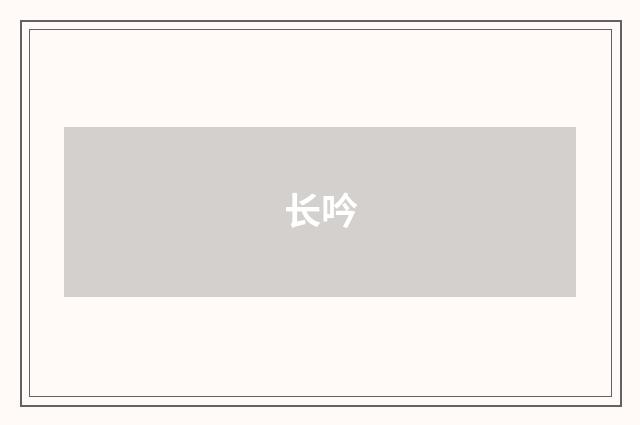 长吟