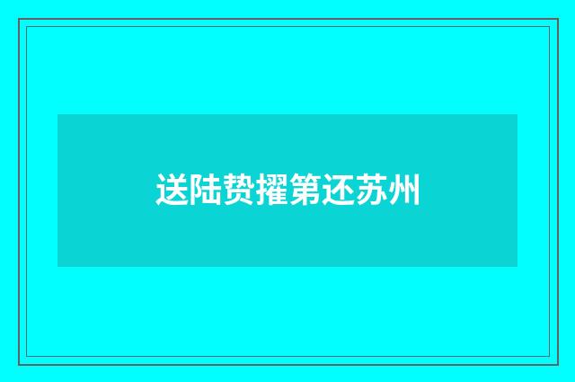 送陆贽擢第还苏州