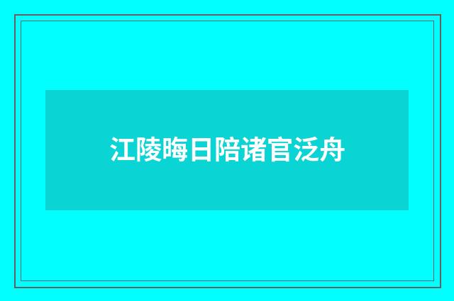江陵晦日陪诸官泛舟