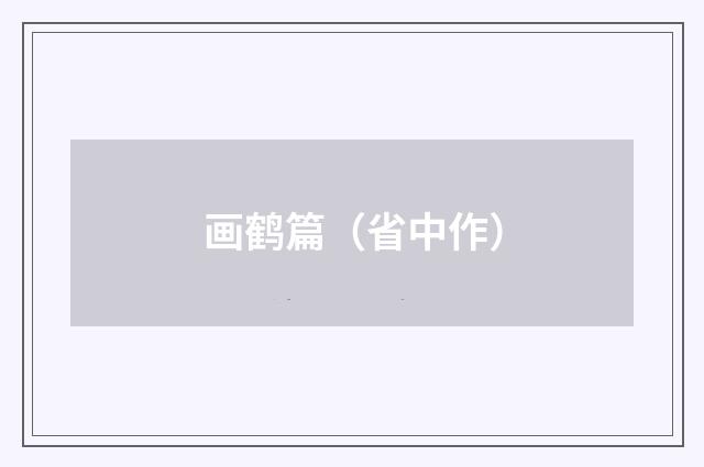 画鹤篇（省中作）