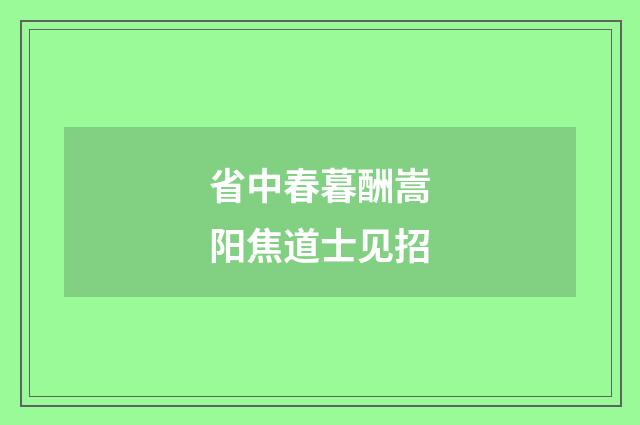 省中春暮酬嵩阳焦道士见招