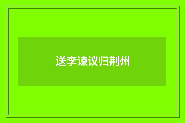 送李谏议归荆州