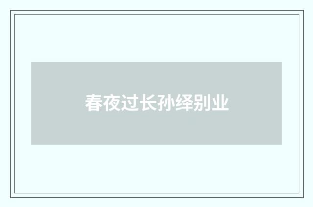 春夜过长孙绎别业