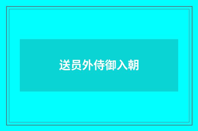 送员外侍御入朝
