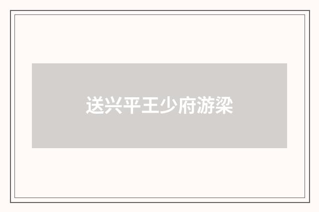 送兴平王少府游梁