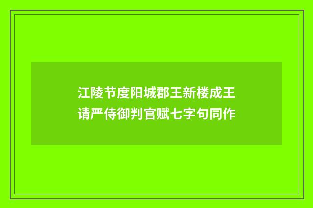 江陵节度阳城郡王新楼成王请严侍御判官赋七字句同作