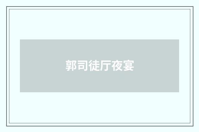 郭司徒厅夜宴