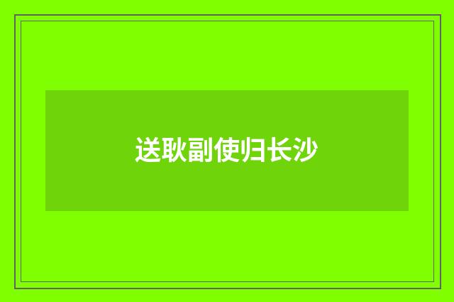 送耿副使归长沙