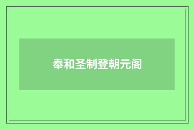 奉和圣制登朝元阁