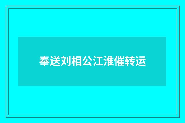 奉送刘相公江淮催转运