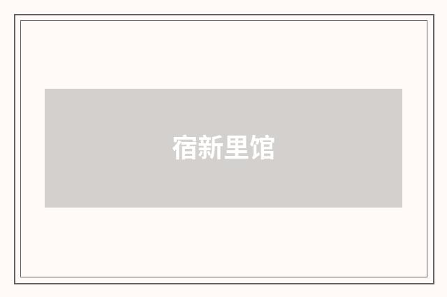 宿新里馆