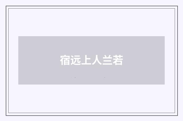 宿远上人兰若