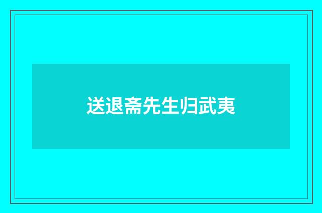 送退斋先生归武夷