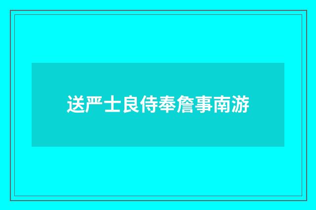 送严士良侍奉詹事南游