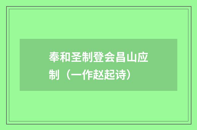 奉和圣制登会昌山应制（一作赵起诗）
