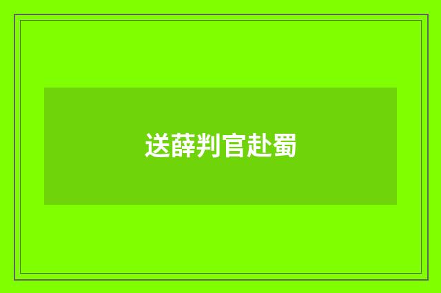 送薛判官赴蜀