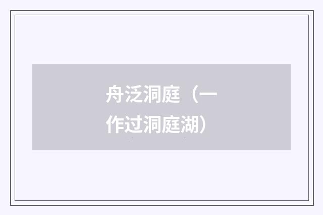 舟泛洞庭（一作过洞庭湖）
