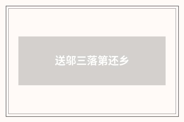 送邬三落第还乡
