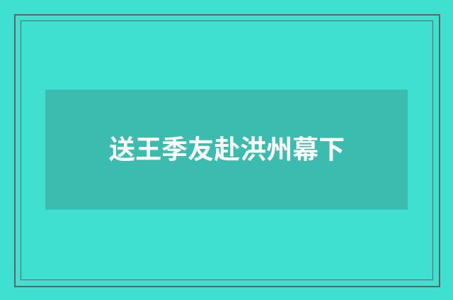送王季友赴洪州幕下