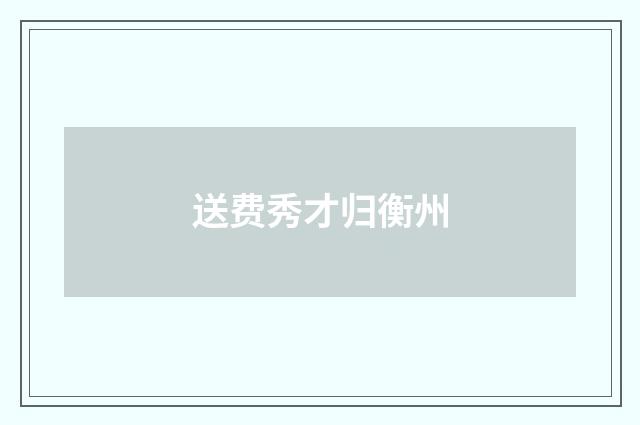 送费秀才归衡州