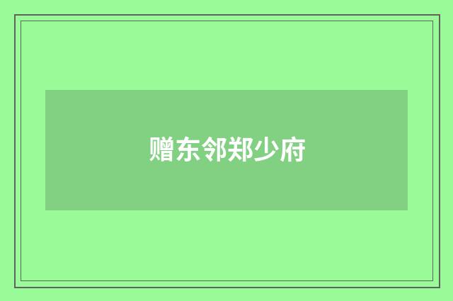 赠东邻郑少府