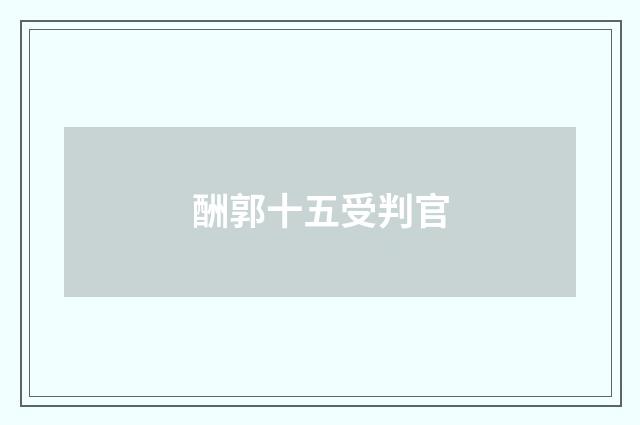 酬郭十五受判官