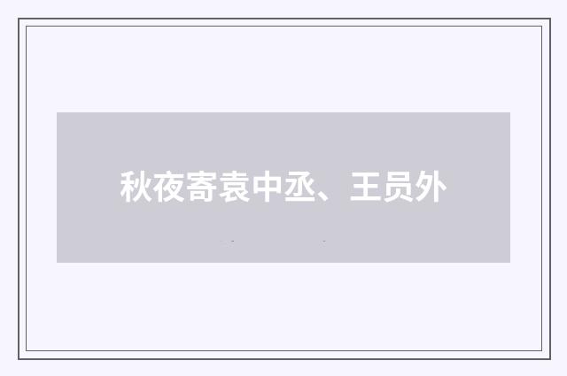 秋夜寄袁中丞、王员外