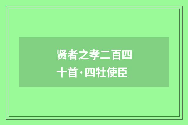 贤者之孝二百四十首·四牡使臣