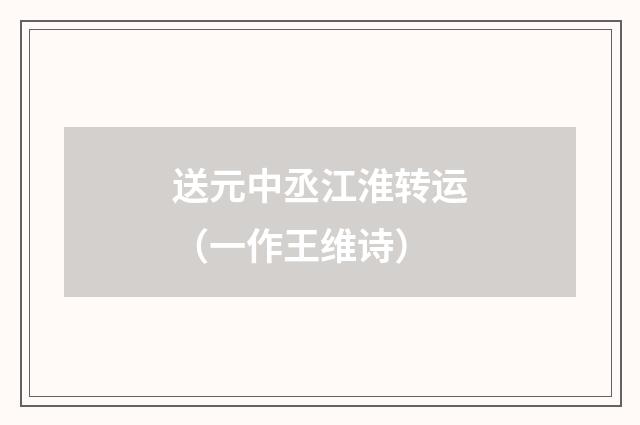 送元中丞江淮转运（一作王维诗）