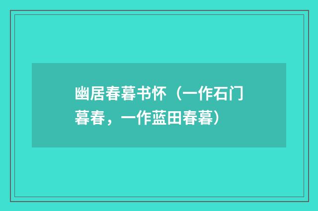 幽居春暮书怀（一作石门暮春，一作蓝田春暮）
