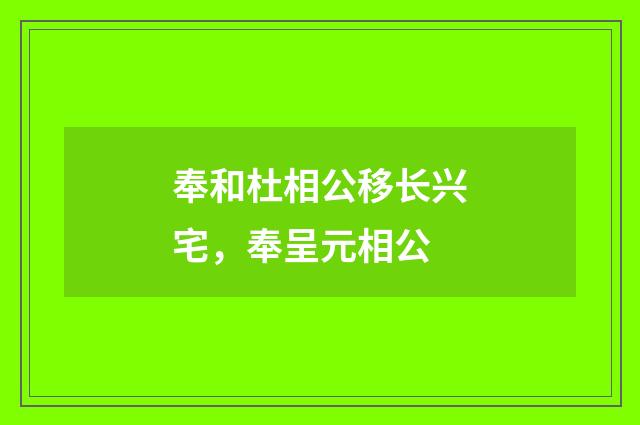 奉和杜相公移长兴宅，奉呈元相公