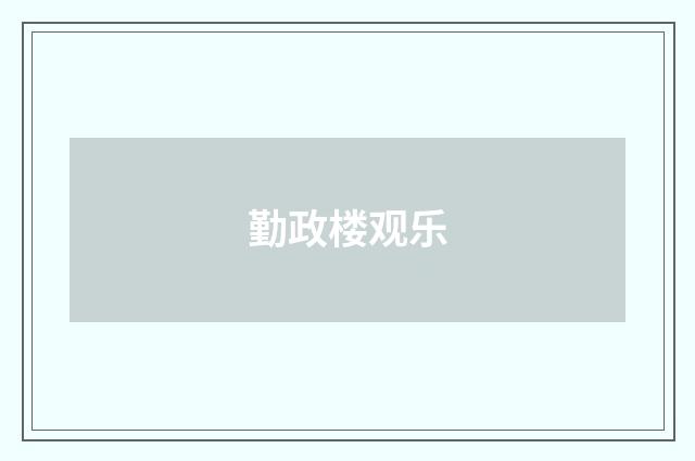 勤政楼观乐