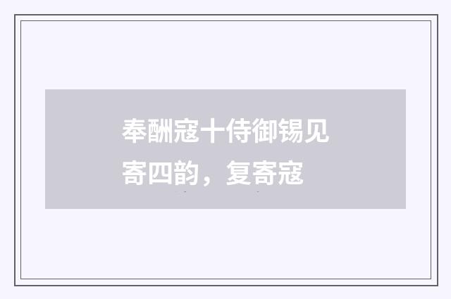 奉酬寇十侍御锡见寄四韵，复寄寇